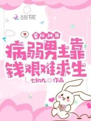 星际种田:病弱男主靠钱艰难求生