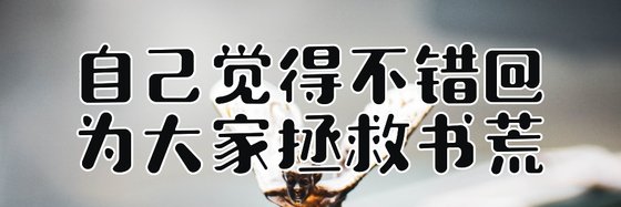 自己覺得不錯@為大家拯救書荒