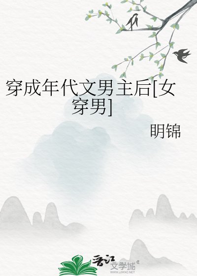 穿成年代文男主后[女穿男]